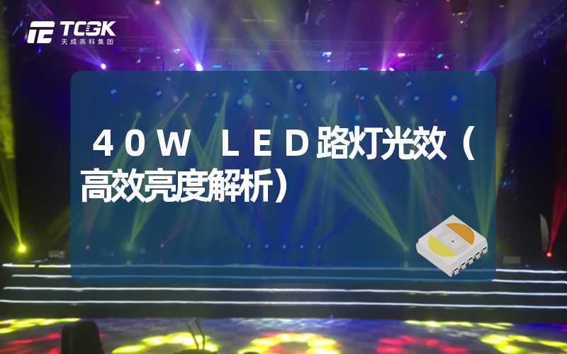 40W LED路灯光效（高效亮度解析）